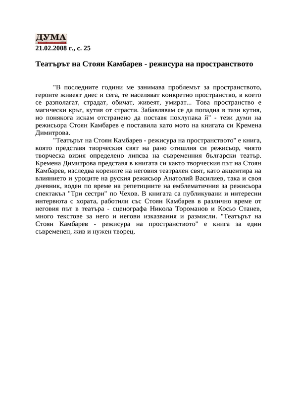Театърът на Стоян Камбарев - режисура на пространството