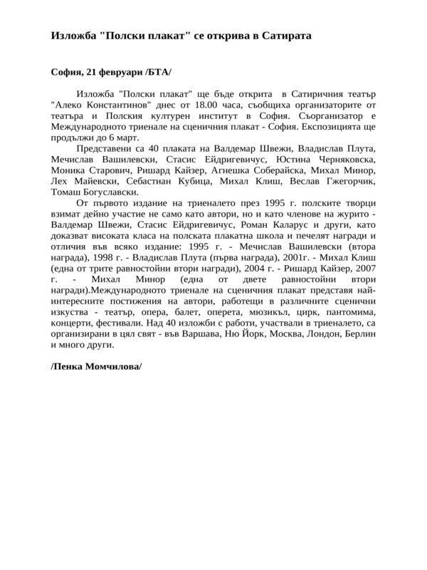 Изложба ''Полски плакат'' се открива в Сатирата