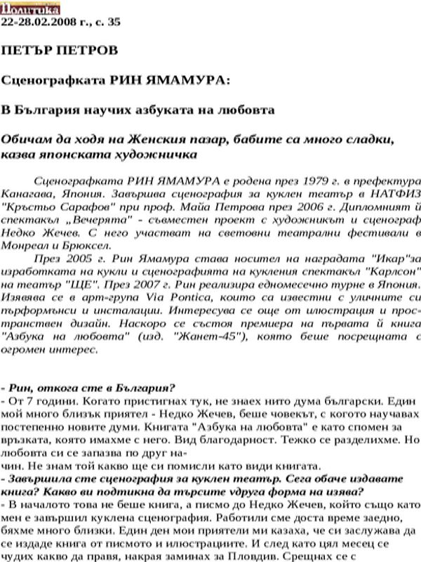Сценографката Рин Ямамура
