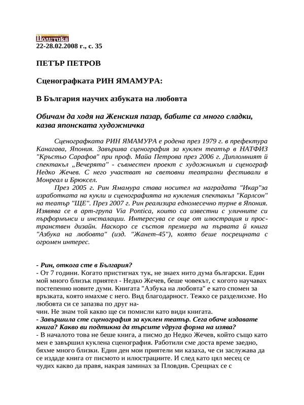 Сценографката Рин Ямамура