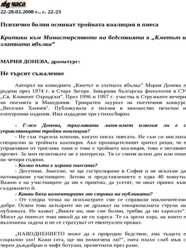 Психично болни осмиват тройната коалиция в пиеса