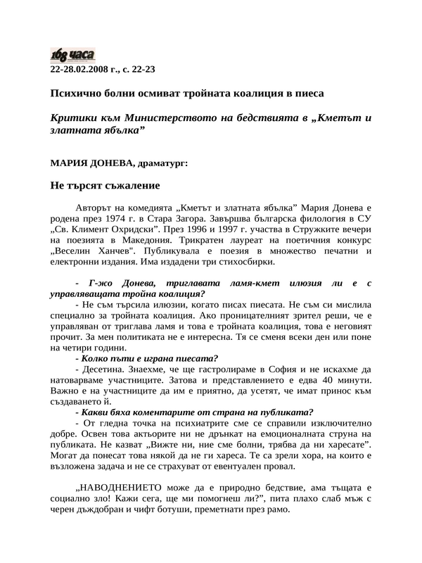 Психично болни осмиват тройната коалиция в пиеса