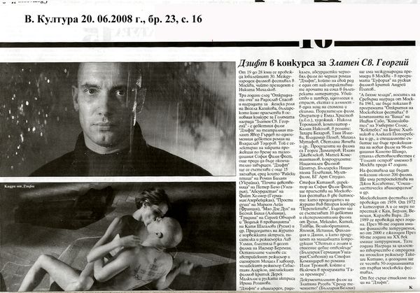 ''Дзифт'' в конкурса за Златен Св. Георгий