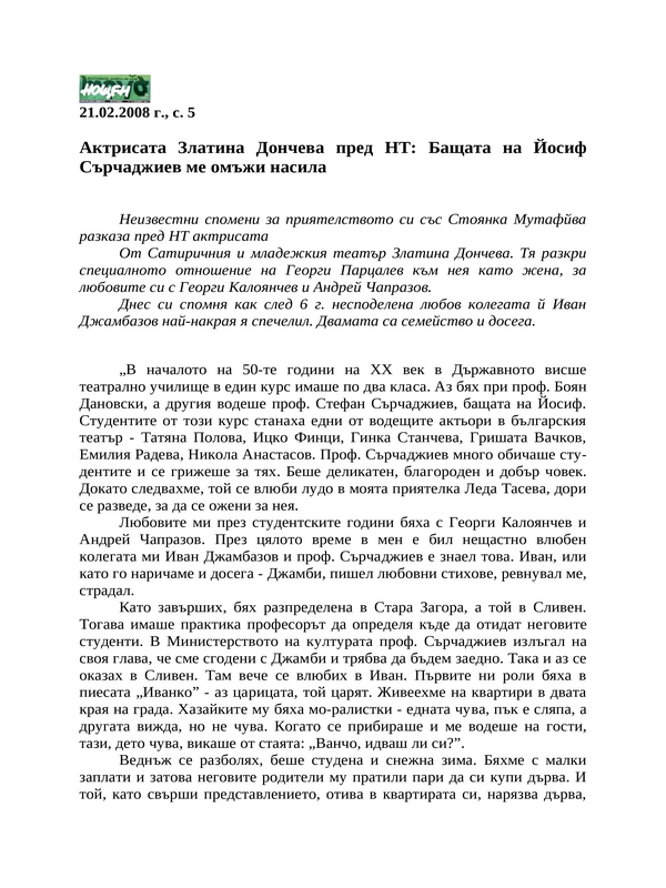 Актрисата Златина Дончева пред НТ