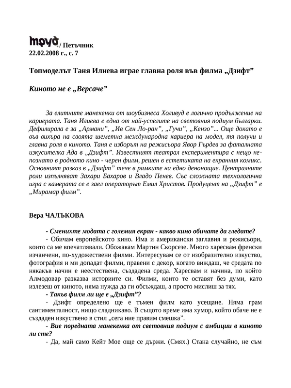 Топмоделът Таня Илиева играе главна роля във филма ''Дзифт''