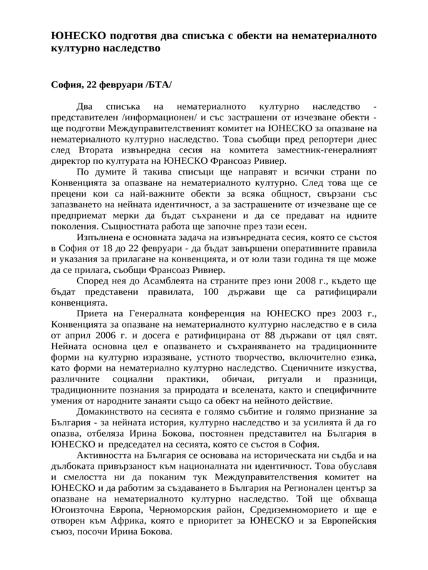 ЮНЕСКО подготвя два списъка с обекти на нематериалното културно наследство