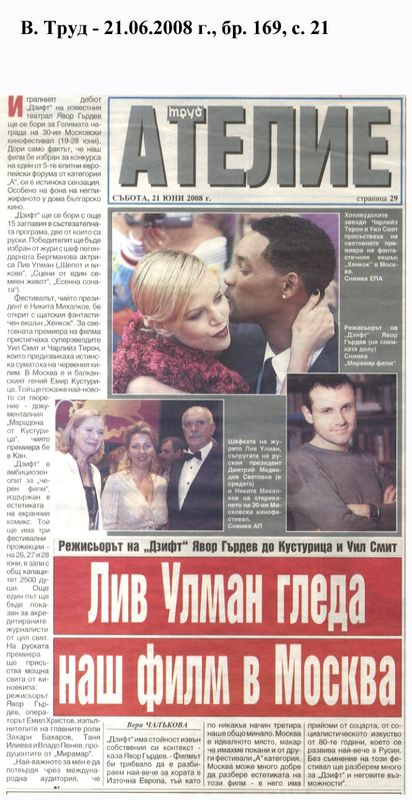 Лив Улман гледа наш филм в Москва