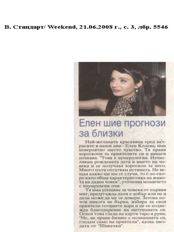 Елен шие прогнози за близки