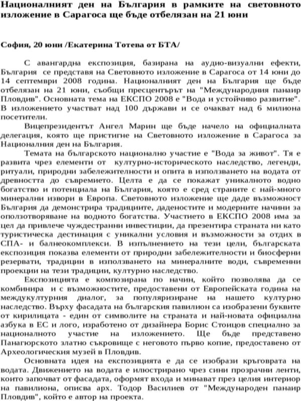 Националният ден на България в рамките на световното изложение в Сарагоса ще бъде отбелязан на 21 юни