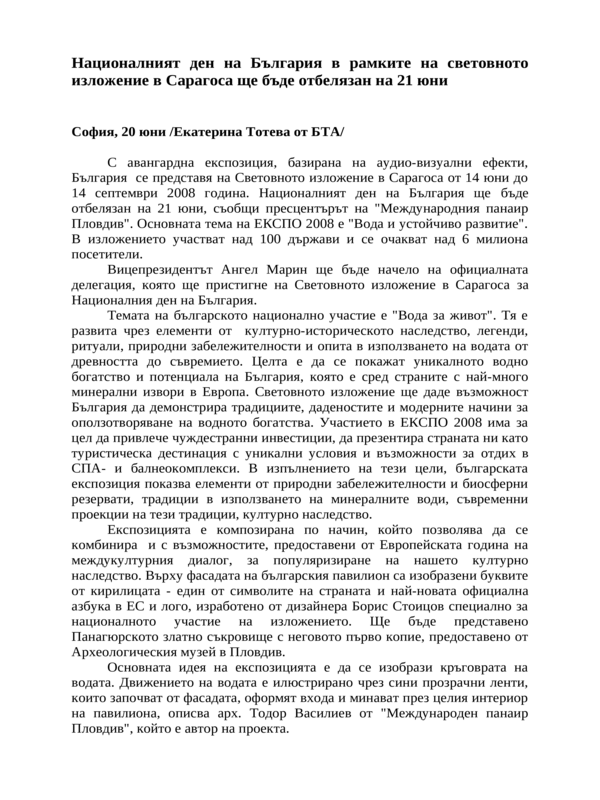 Националният ден на България в рамките на световното изложение в Сарагоса ще бъде отбелязан на 21 юни