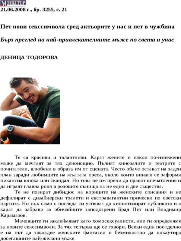 Пет нови секссимвола сред актьорите у нас и пет в чужбина