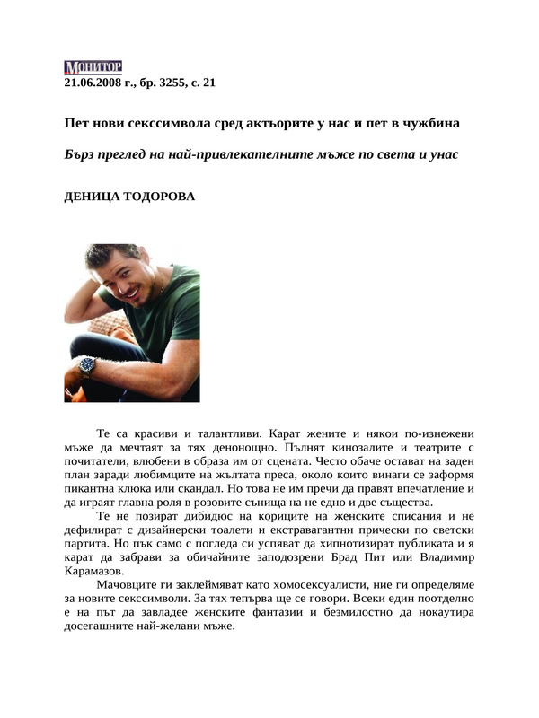 Пет нови секссимвола сред актьорите у нас и пет в чужбина