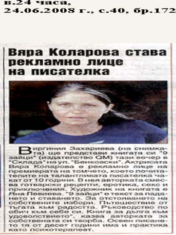 Вяра Коларова става рекламно лице на писателка