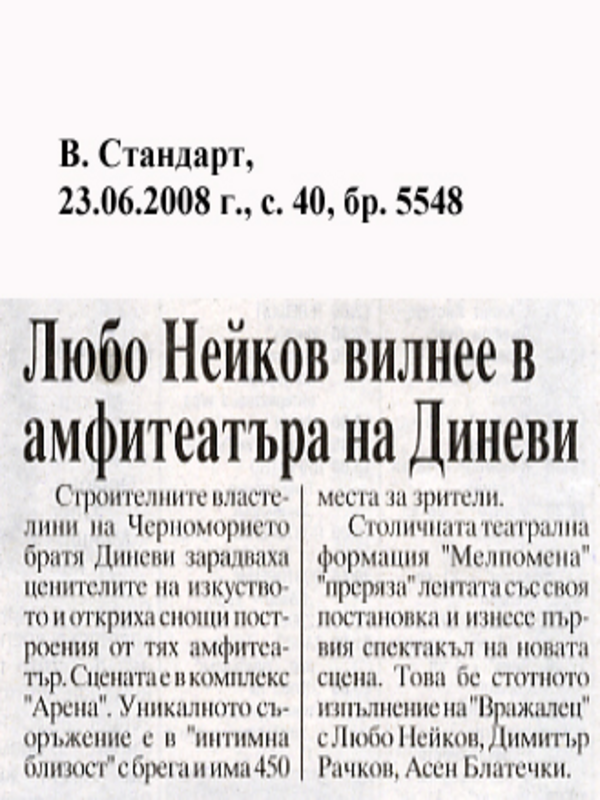 Любо Нейков вилнее в амфитеатъра на Диневи