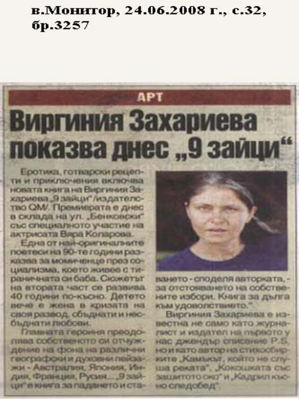 Виргиния Захариева показва днес ''9 зайци''