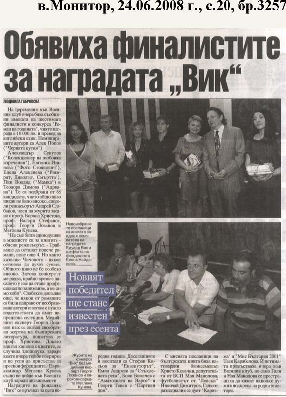 Обявиха финалистите за наградата ''Вик''