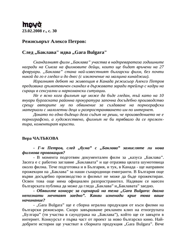 Режисьорът Алексо Петров