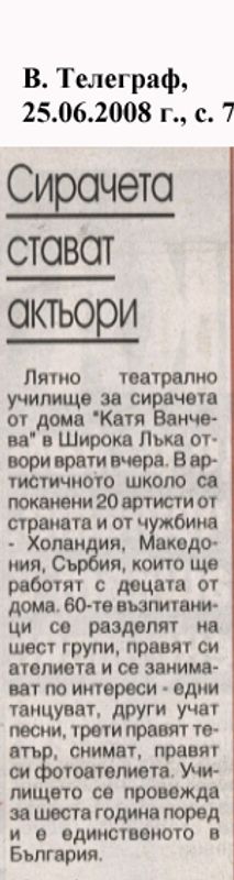 Сирачета стават актьори