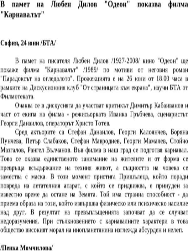 В памет на Любен Дилов ''Одеон'' показва филма ''Карнавалът''