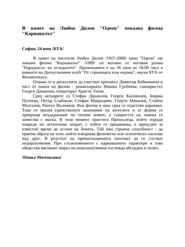 В памет на Любен Дилов ''Одеон'' показва филма ''Карнавалът''