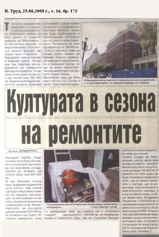 Културата в сезона на ремонтите