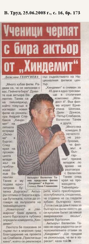 Ученици черпят с бира актьор от ''Хиндемит''