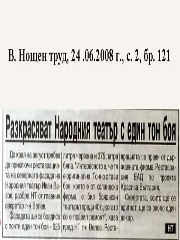 Разкрасяват Народния с един тон боя