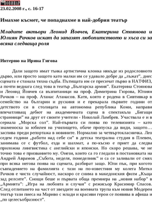 Имахме късмет, че попаднахме в най-добрия театър