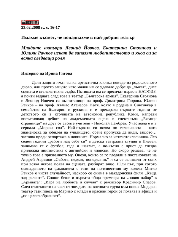 Имахме късмет, че попаднахме в най-добрия театър