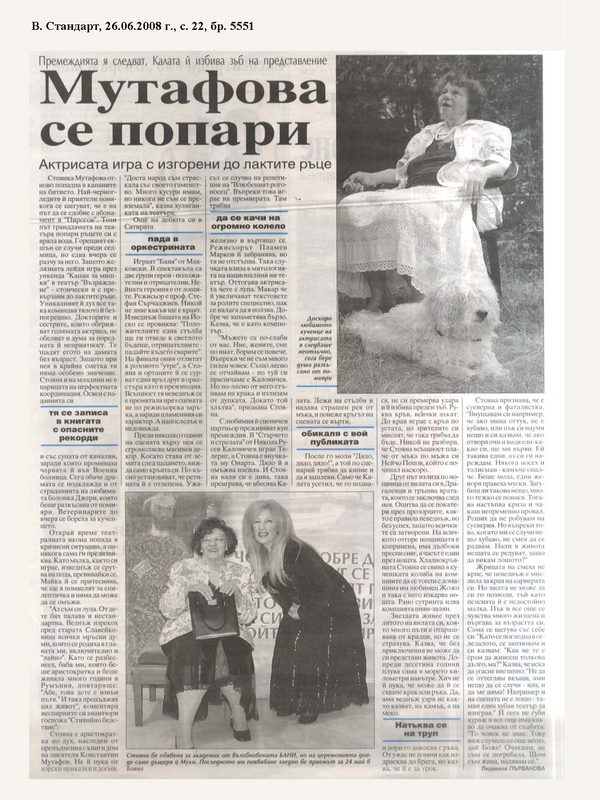 Мутафова се попари