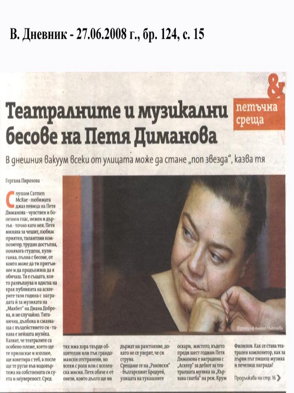 Театралните и музикални бесове на Петя Диманова