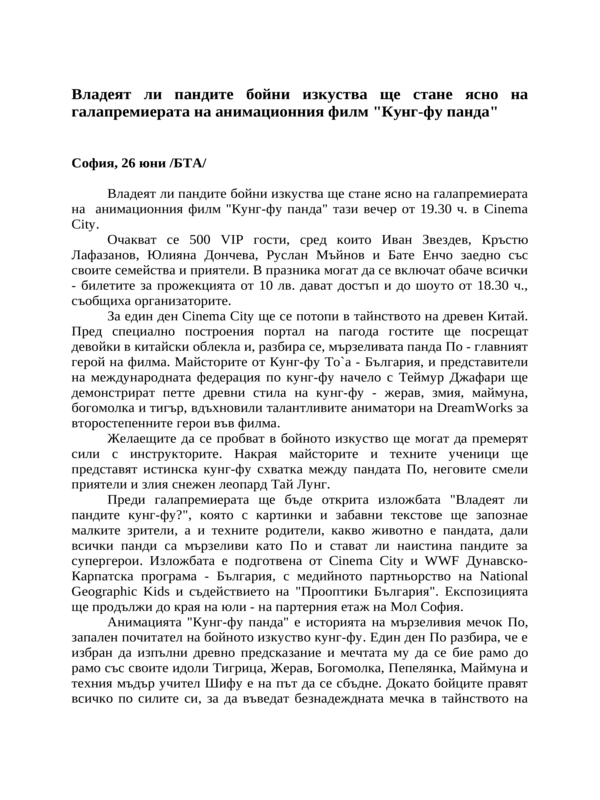 Владеят ли пандите бойни изкуства ще стане ясно на галапремиерата на анимационния филм ''Кунг-фу панда''