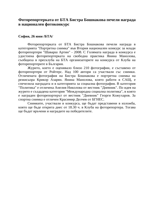 Фоторепортерката от БТА Бистра Бошнакова печели награда в национален фотоконкурс