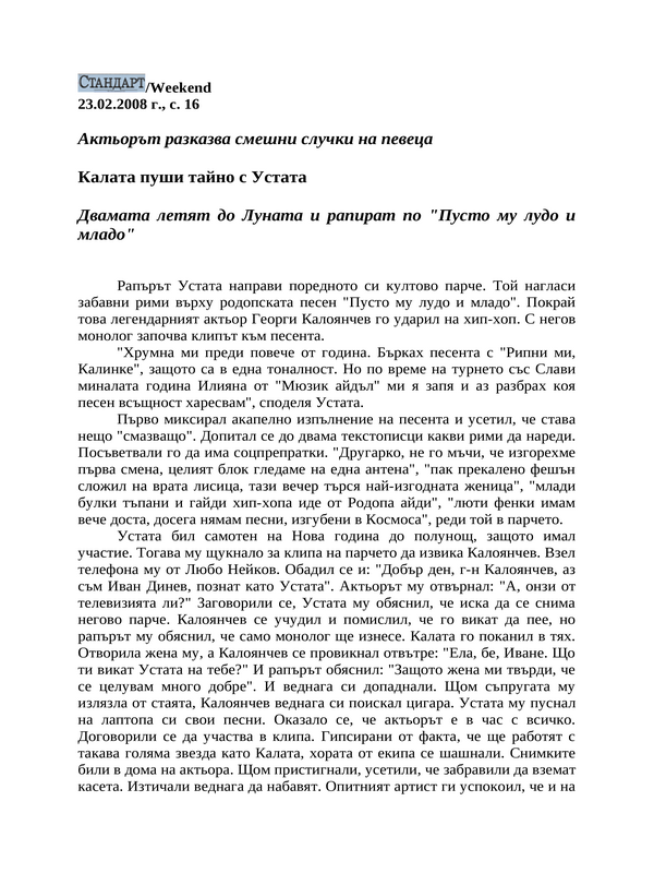 Калата пуши тайно с Устата