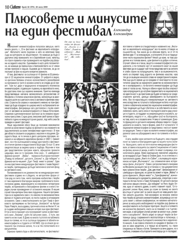 Плюсовете и минусите на един фестивал