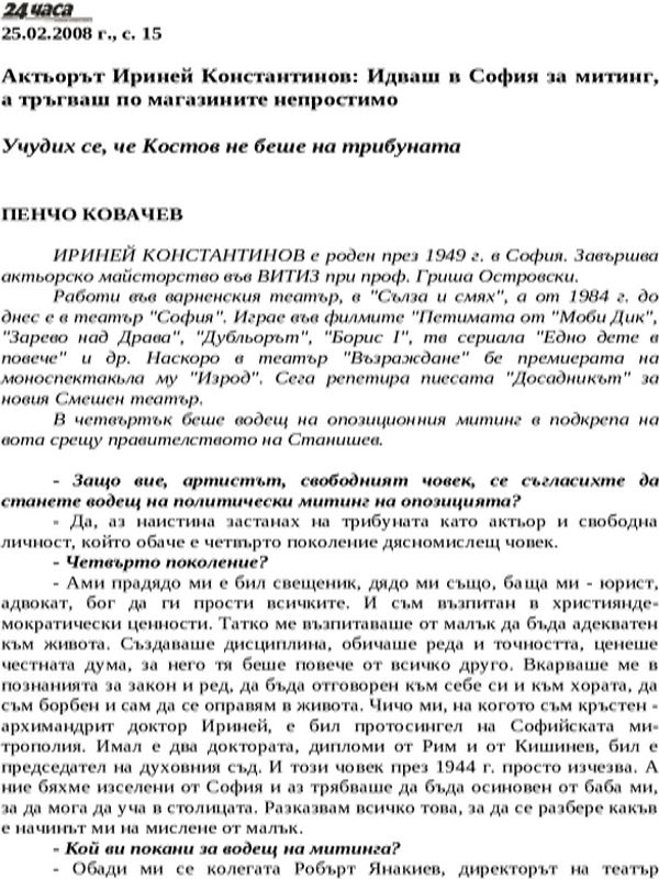 Актьорът Ириней Константинов