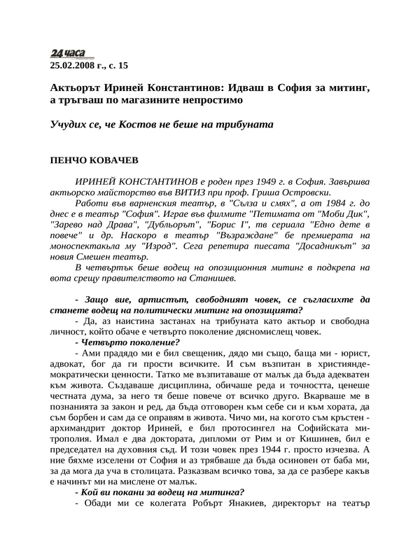 Актьорът Ириней Константинов