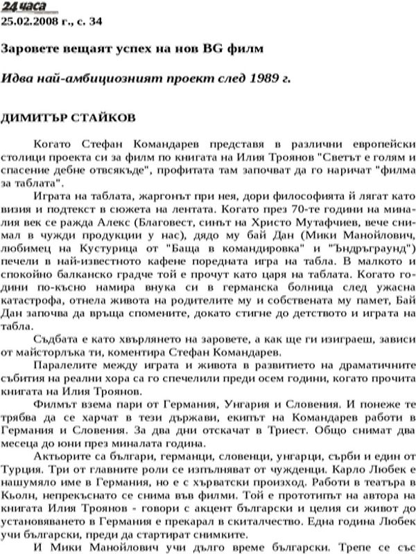 Заровете вещаят успех на нов BG филм