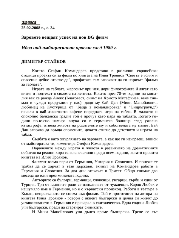 Заровете вещаят успех на нов BG филм