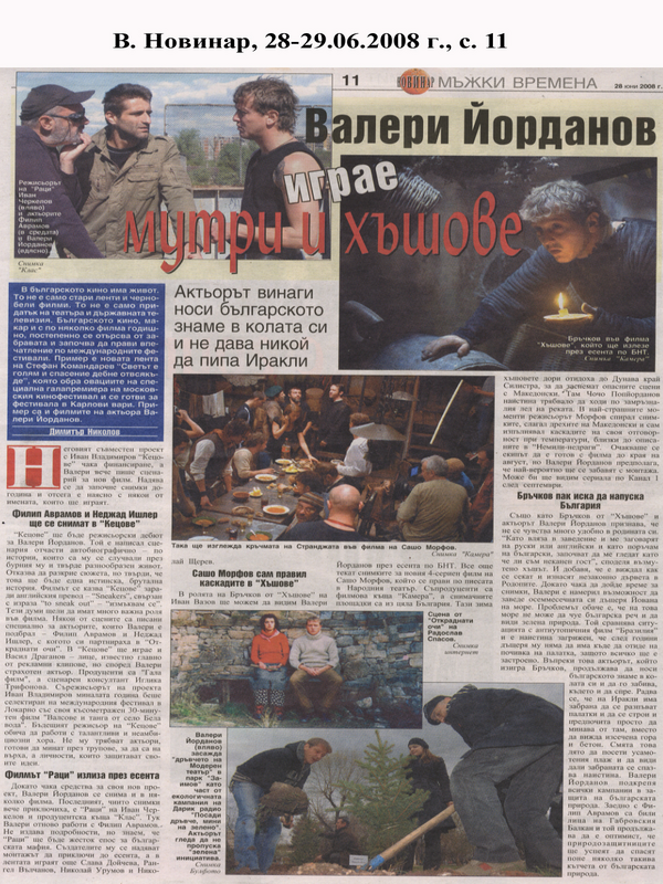 Валери Йорданов играе мутри и хъшове