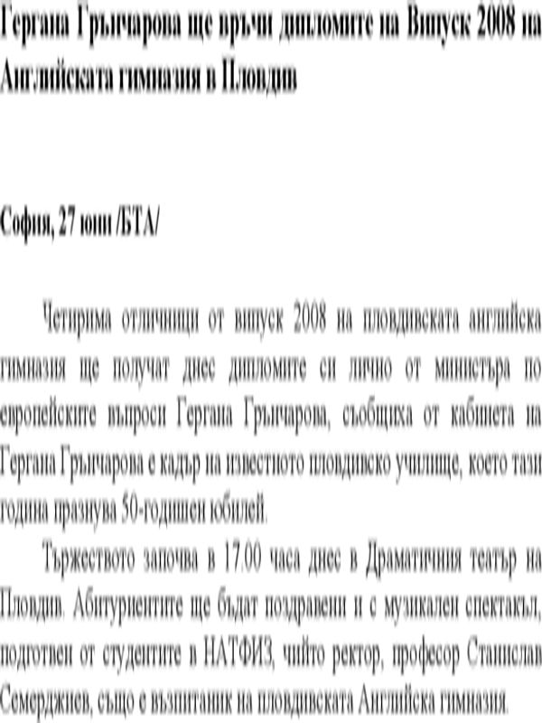Гергана Грънчарова ще връчи дипломите на Випуск 2008 на Английската гимназия в Пловдив