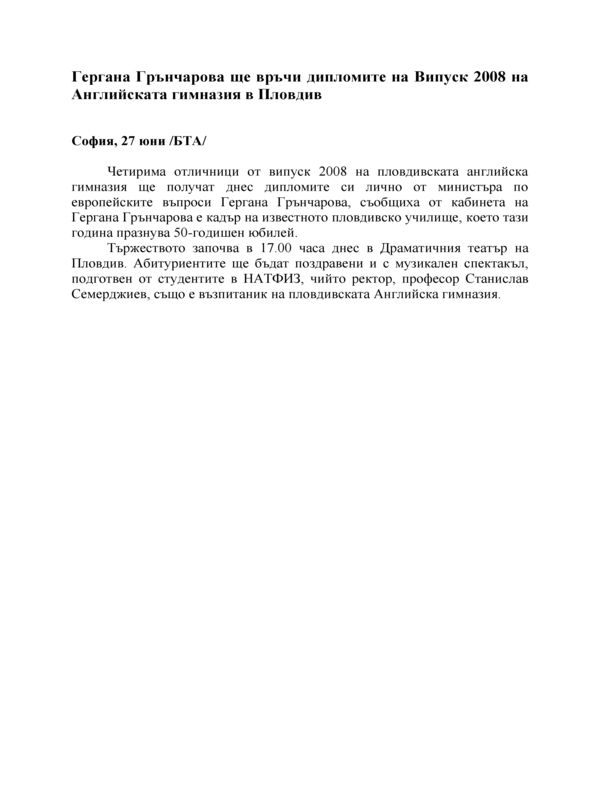 Гергана Грънчарова ще връчи дипломите на Випуск 2008 на Английската гимназия в Пловдив