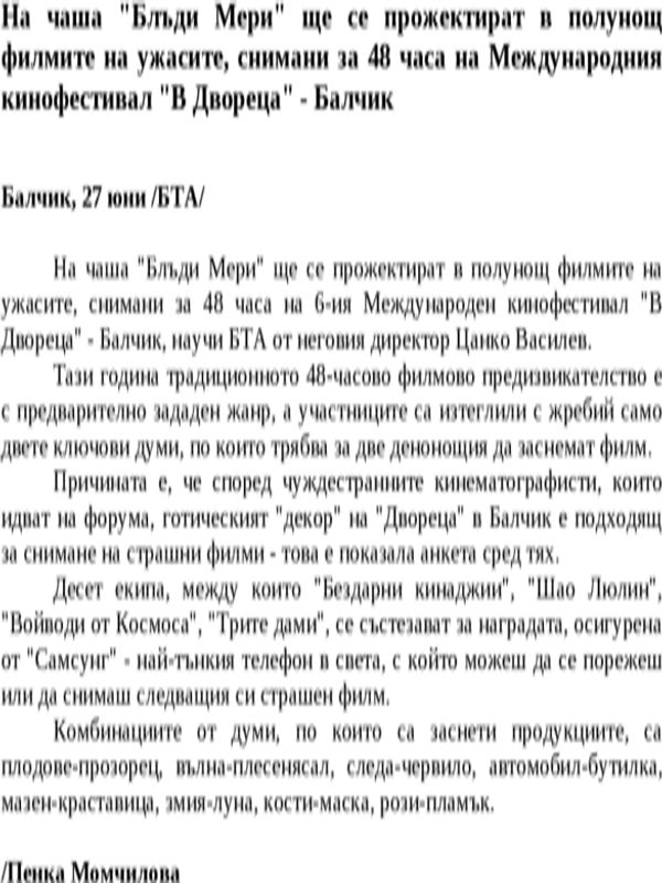 На чаша ''Блъди Мери'' ще се прожектират в полунощ филмите на ужасите, снимани за 48 часа на Международния кинофестивал ''В Двореца'' - Балчик