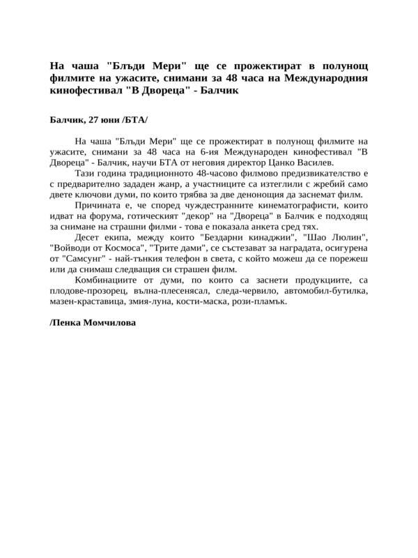 На чаша ''Блъди Мери'' ще се прожектират в полунощ филмите на ужасите, снимани за 48 часа на Международния кинофестивал ''В Двореца'' - Балчик