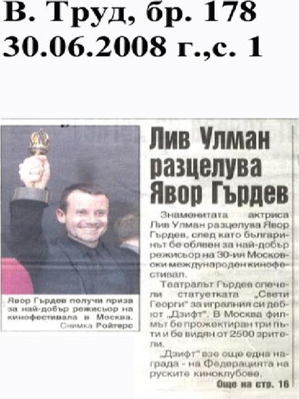 Лив Улман разцелува Явор Гърдев