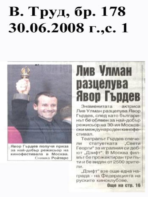 Лив Улман разцелува Явор Гърдев