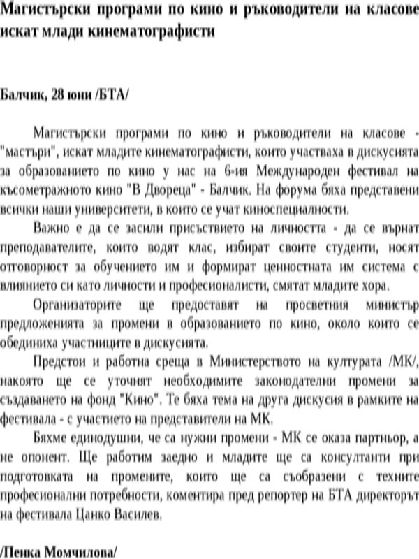 Магистърски програми по кино и ръководители на класове искат млади кинематографисти