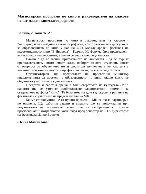 Магистърски програми по кино и ръководители на класове искат млади кинематографисти