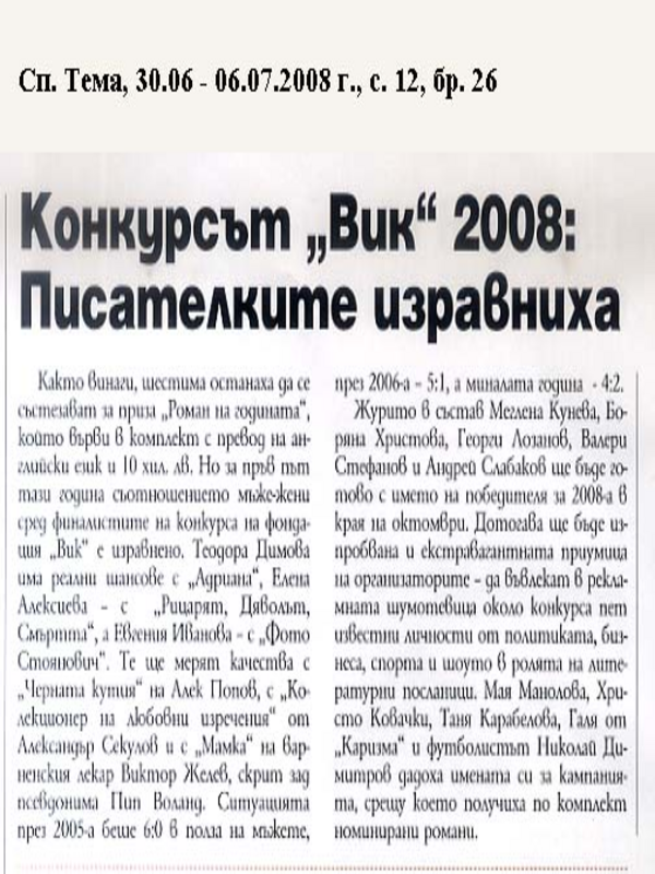 Конкурсът ''ВИК'' 2008