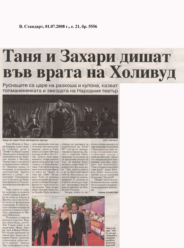 Таня и Захари дишат във врата на Холивуд